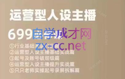 余只只·运营型人设主播必修课-苍穹网创