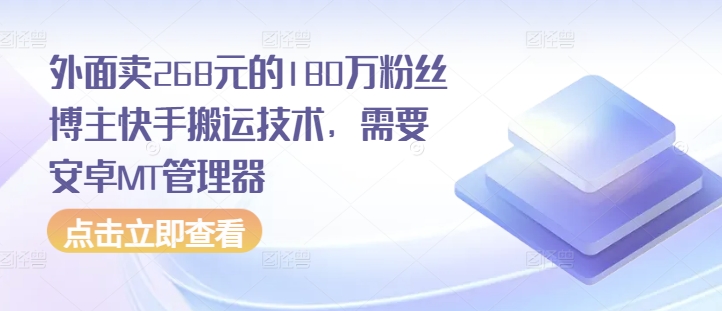 外面卖268元的180万粉丝博主快手搬运技术，需要安卓MT管理器-苍穹网创