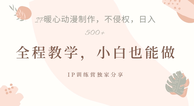 借助IP动画制作，暴力起号，日入5张【揭秘】-苍穹网创
