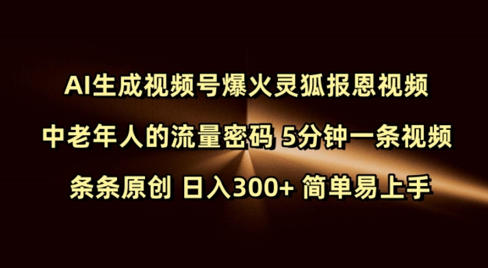 Ai生成视频号爆火灵狐报恩视频 中老年人的流量密码 5分钟一条视频 条条原创 日入300+ 简单易上手-苍穹网创