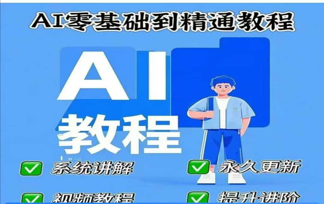 AI人工智能课程，AI零基础到精通-苍穹网创