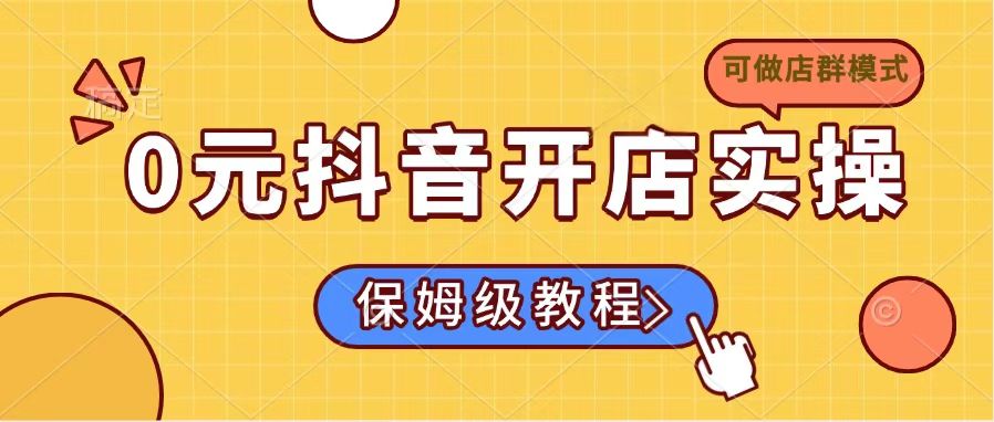 0元抖音开店实操，保姆级教程适合小白(可做店群模式-苍穹网创