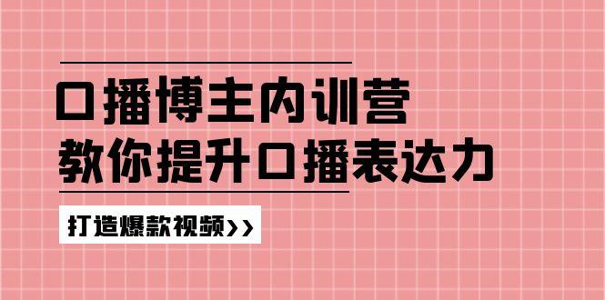 高级口播博主内训营：百万粉丝博主教你提升口播表达力，打造爆款视频-苍穹网创