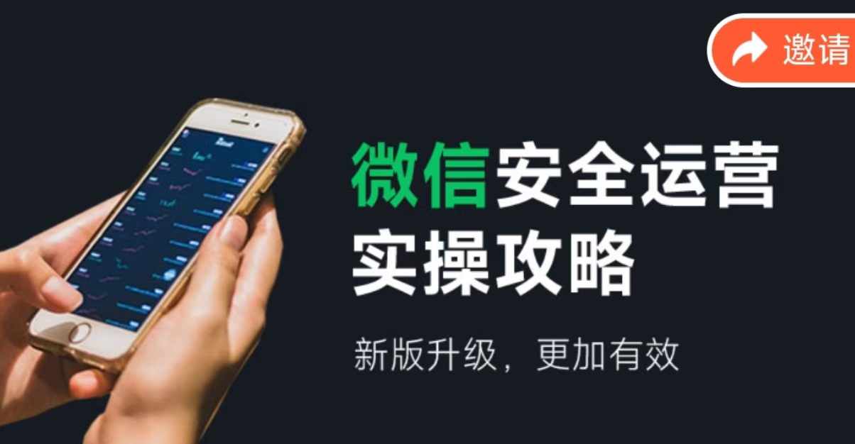 微信安全运营实操攻略，新版升级，更加有效-苍穹网创
