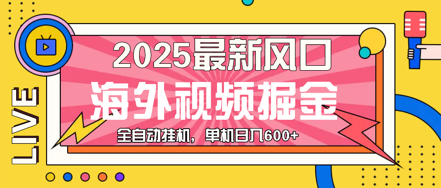 最近风口，海外视频掘金，看海外视频广告 ，轻轻松松日入600+-苍穹网创