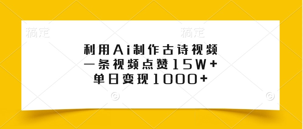 利用Ai制作古诗视频，一条视频点赞15W+，单日变现1000+-苍穹网创