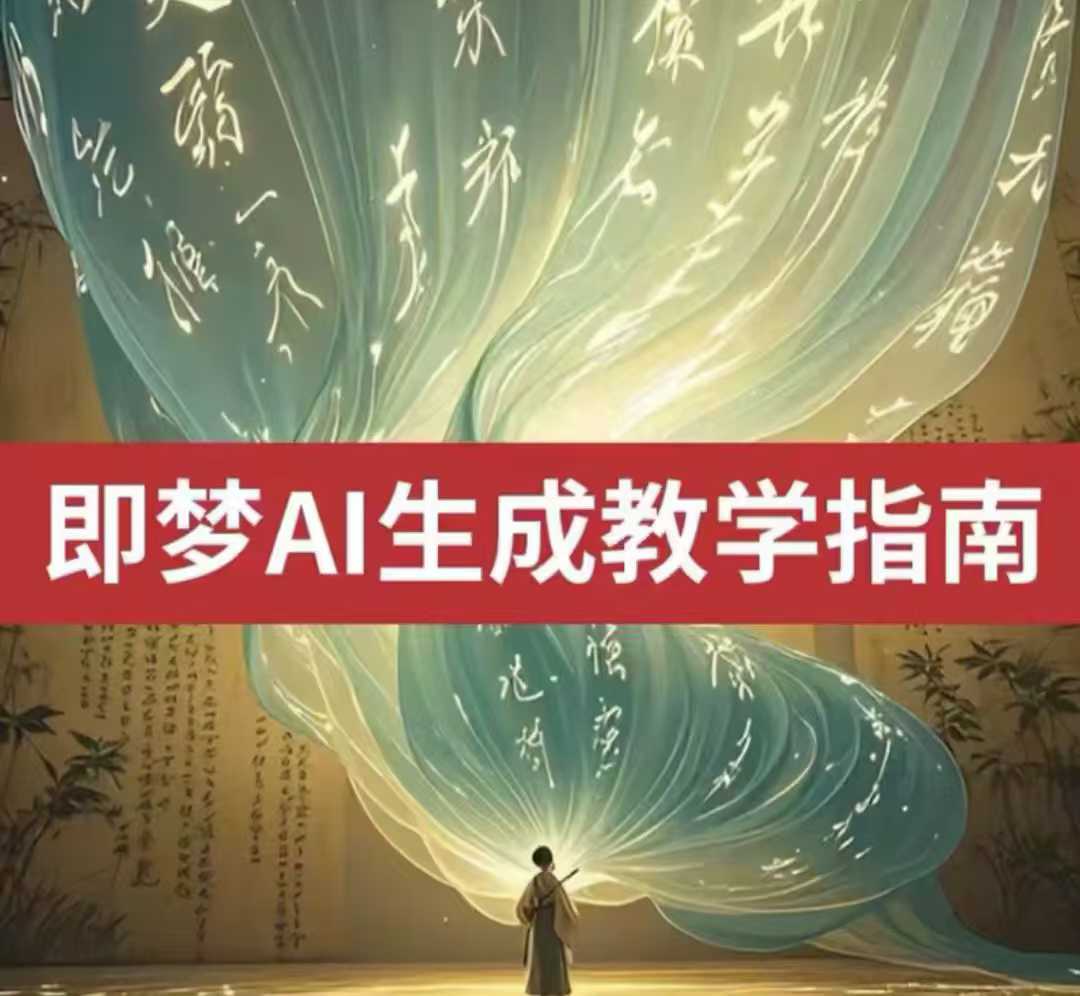 2025即梦ai生成视频教程，一学就会国内免费文字生成视频图片生成视频-苍穹网创