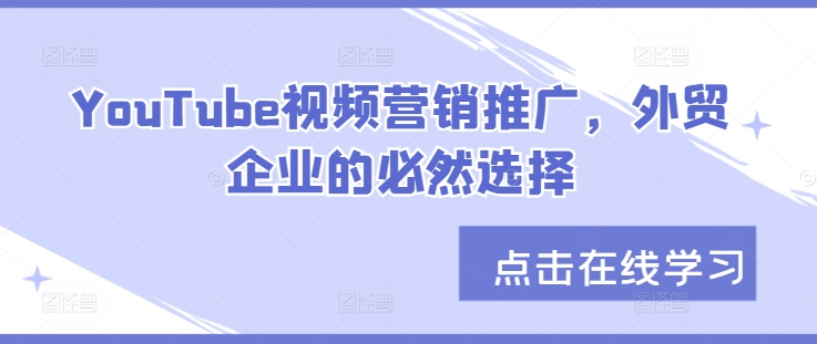 YouTube视频营销推广，外贸企业的必然选择-苍穹网创