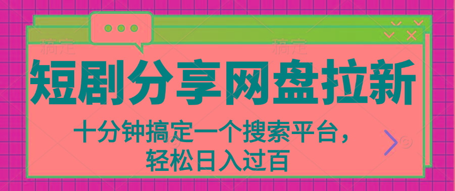 分享短剧网盘拉新，十分钟搞定一个搜索平台，轻松日入过百-苍穹网创