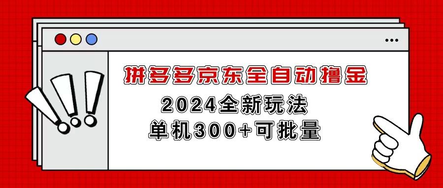 拼多多京东全自动撸金，单机300+可批量-苍穹网创