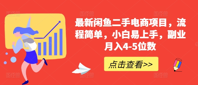 最新闲鱼二手电商项目，流程简单，小白易上手，副业月入4-5位数!-苍穹网创
