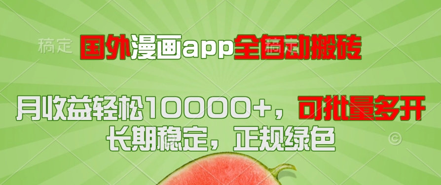 国外漫画app全自动搬砖项目，月收益轻松10000+，可批量多开！！！-苍穹网创