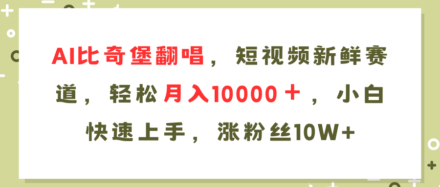 AI比奇堡翻唱歌曲，短视频新鲜赛道，轻松月入10000＋，小白快速上手，…-苍穹网创