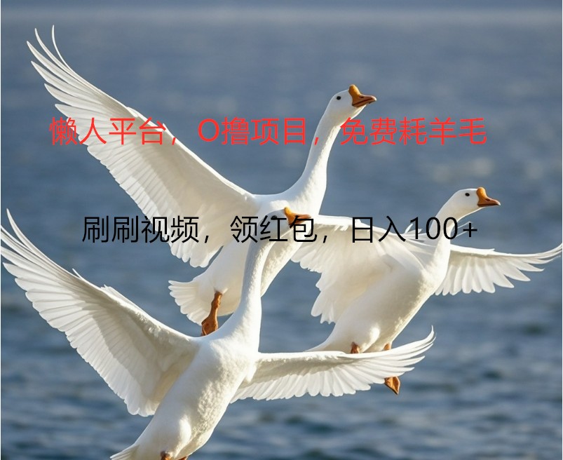 O撸懒人平台，全新手机广告不推广单机100+，刷刷就有捡钱一样， 简单无脑稳定-苍穹网创