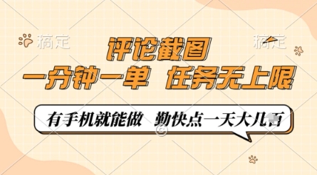 评论截图，0.5元一单，一分钟一单，有手机就能做，任务无上限，勤快点一天几张【揭秘】-苍穹网创