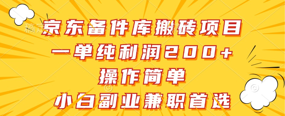 京东备件库搬砖项目，一单纯利润200+，操作简单，小白副业兼职首选-苍穹网创