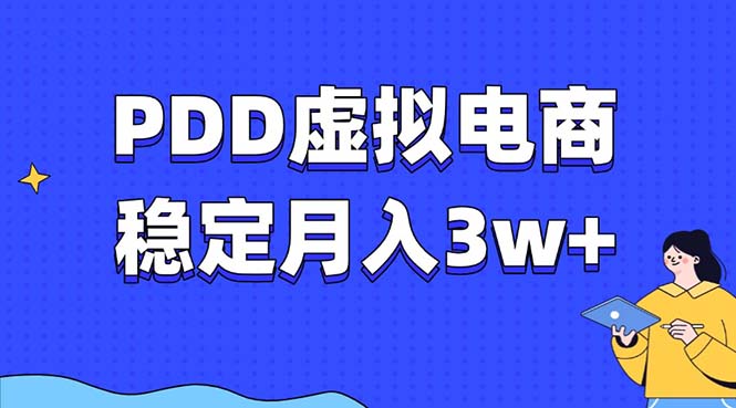 PDD虚拟电商教程，稳定月入3w+，最适合普通人的电商项目-苍穹网创
