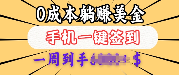0成本白嫖美金，每天只需签到一次，三天躺Z多张，无需经验小白有手机就能做-苍穹网创