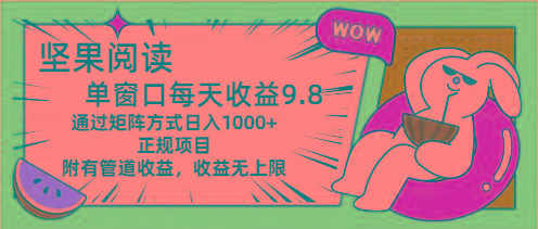 坚果阅读单窗口每天收益9.8通过矩阵方式日入1000+正规项目附有管道收益…-苍穹网创