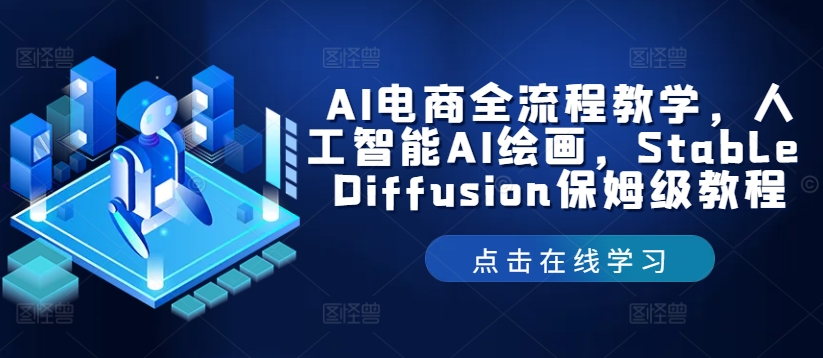 AI电商全流程教学，人工智能AI绘画，Stable Diffusion保姆级教程-苍穹网创