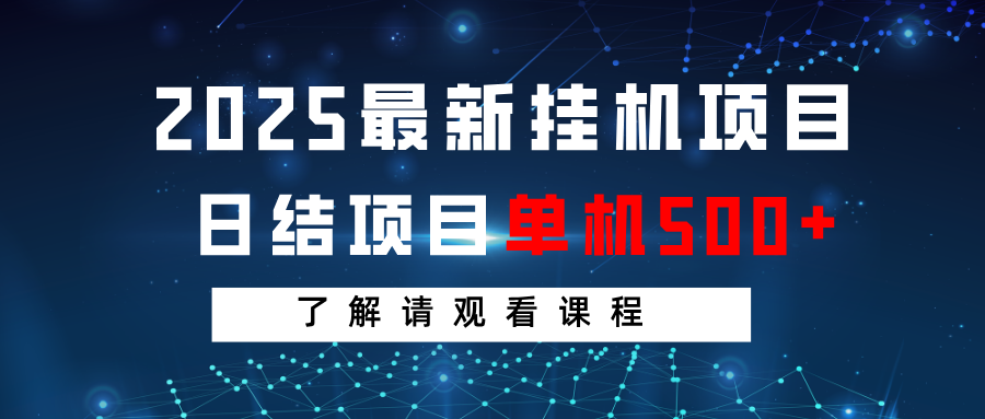 2025最新挂机项目 日结 单机日入500+ 感兴趣观看课程-苍穹网创