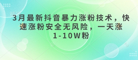 3月最新抖音暴力涨粉技术，快速涨粉安全无风险，一天涨1-10W粉-苍穹网创