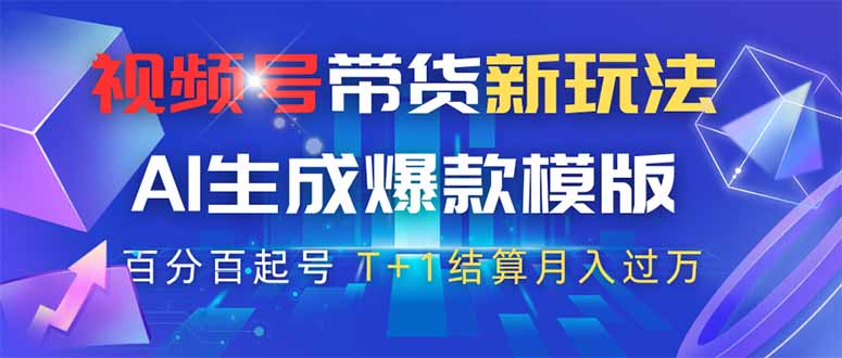 视频号带货新玩法，AI生成，百分百原创爆款模版 百分百起号，高佣商品T…-苍穹网创