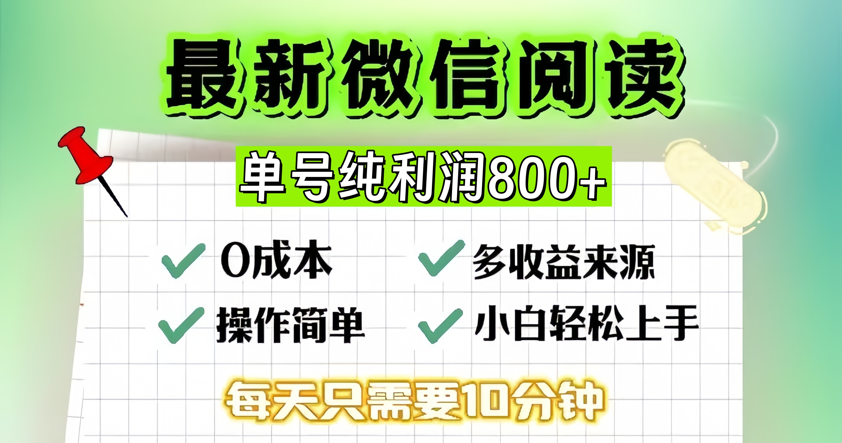 微信自撸阅读升级玩法，只要动动手每天十分钟，单号一天800+，简单0零…-苍穹网创