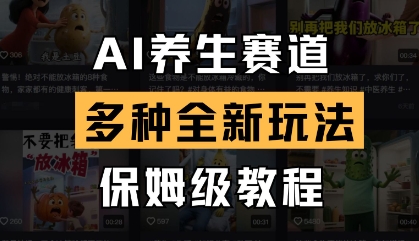 AI养生赛道，多种全新玩法，保姆级教程拆解-苍穹网创