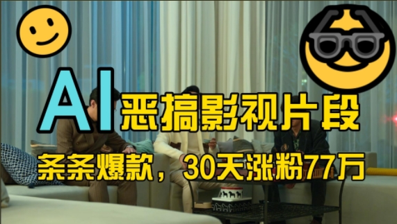 蓝海赛道，AI恶搞影视片段，条条爆款，30天涨粉77万，全流程拆解【揭秘】-苍穹网创