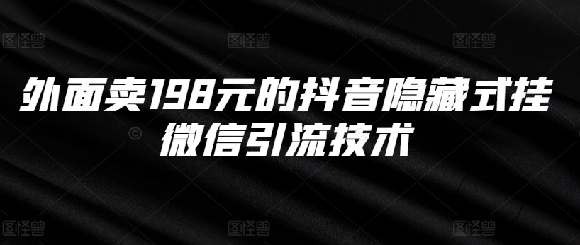 外面卖198元的抖音隐藏式挂微信引流技术-苍穹网创