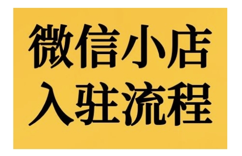 微信小店入驻流程，微信小店的入驻和微信小店后台的功能的介绍演示-苍穹网创