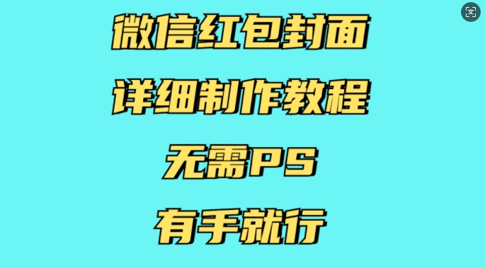 微信红包封面详细制作教程，无需PS，有手就行-苍穹网创