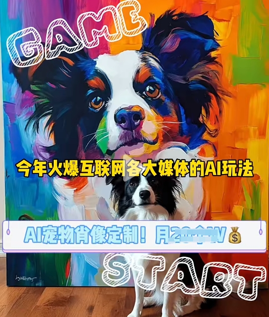 AI宠物写真变现商业课，全网爆火的AI宠物肖像定制项目，月入几个-苍穹网创