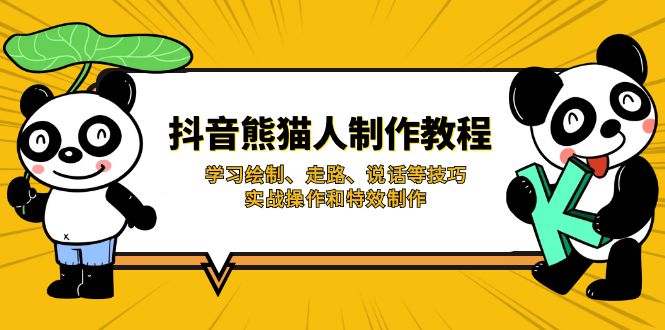 抖音熊猫人制作教程，学习绘制、走路、说话等技巧，实战操作和特效制作-苍穹网创