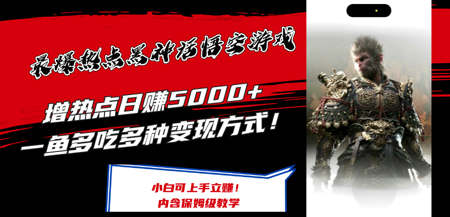 最爆热点黑神话悟空游戏，增热点日赚5k+，一鱼多吃多种变现方式，可立马上手赚钱【揭秘】-苍穹网创
