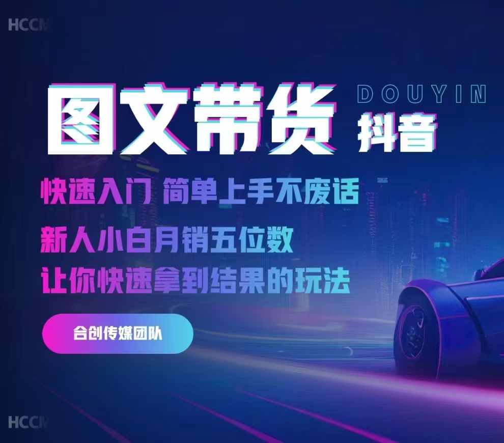 2024抖音图文带货，快速入门，简单上手，不废话，新人小白月销五位数-苍穹网创