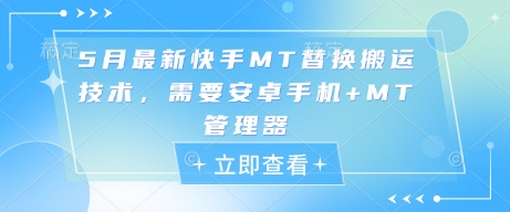 5月最新快手MT替换搬运技术，需要安卓手机+MT管理器-苍穹网创