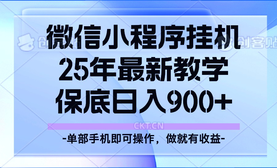 25年小程序挂机掘金最新教学，保底日入900+-苍穹网创