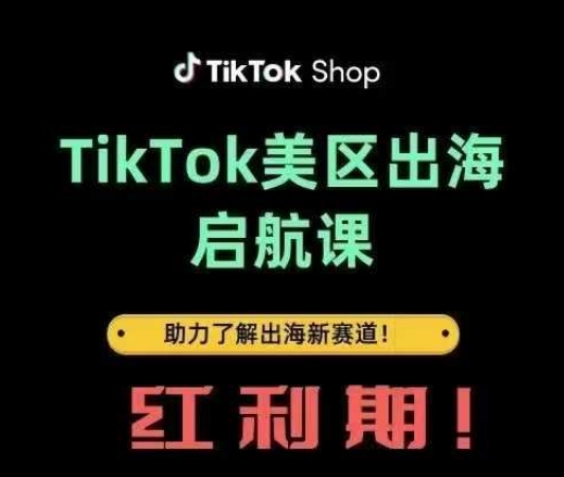 TikTok出海启航课(美区)助力了解出海红利新赛道-苍穹网创
