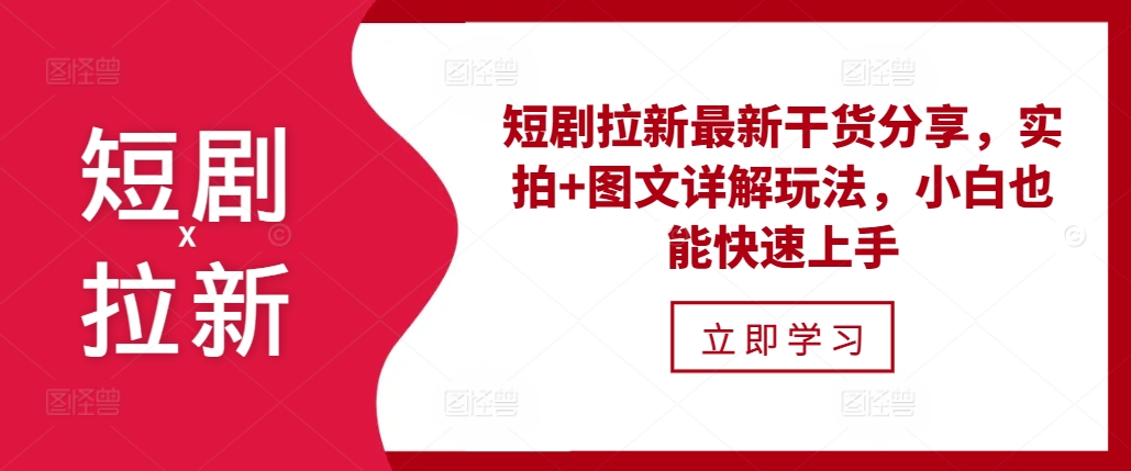 短剧拉新最新干货分享，实拍+图文详解玩法，小白也能快速上手-苍穹网创