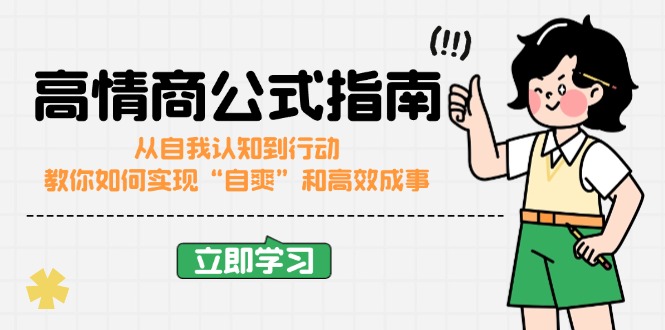 高情商公式完结版：从自我认知到行动，教你如何实现“自爽”和高效成事-苍穹网创