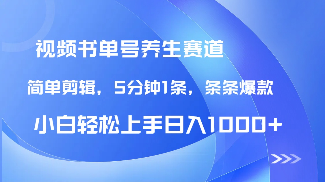 DeepSeek+既梦做养生书单号，条条爆款5分钟1条，轻松日入1000+-苍穹网创