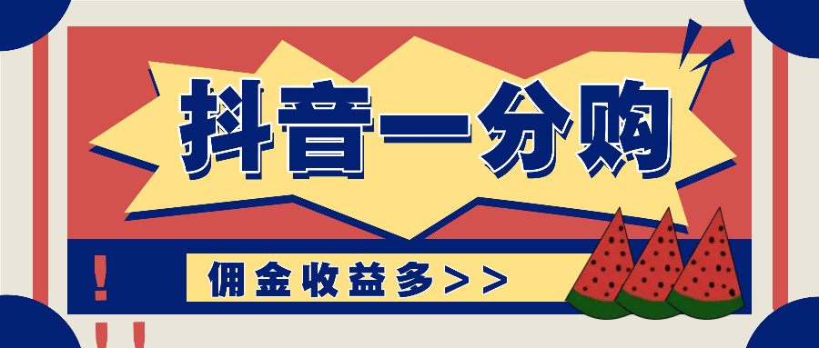 抖音一分购项目玩法实操教学，0门槛新手也能操作，一天赚几百上千-苍穹网创