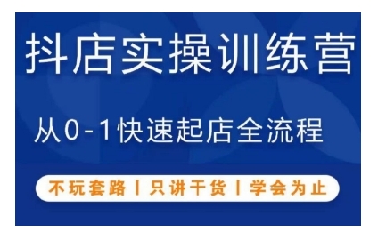 抖音小店实操训练营，从0-1快速起店全流程，不玩套路，只讲干货，学会为止-苍穹网创