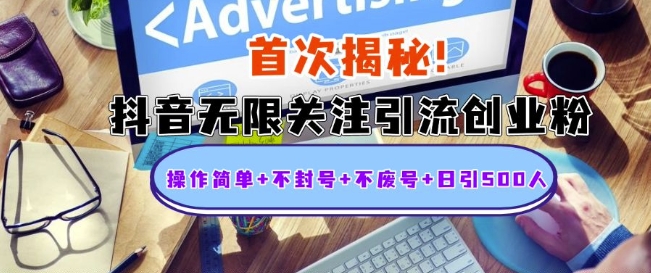 首次揭秘：抖音无限关注引流创业粉，操作简单+不封号+不废号+日引500人【揭秘】-苍穹网创