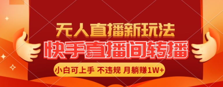 快手直播间全自动转播玩法，全人工无需干预，小白月入1W+轻松实现【揭秘】-苍穹网创