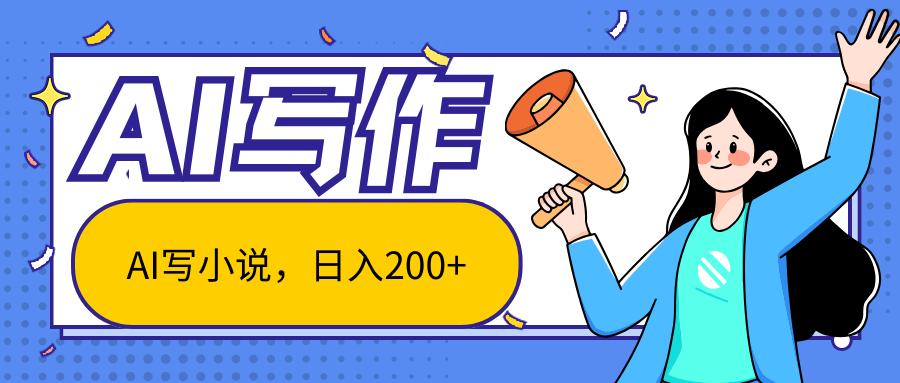 AI智能一键写小说，日入200+，不限制人群新手小白均可操作-苍穹网创
