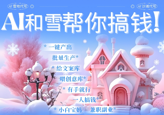 AI春节搞钱9.0 蝴蝶号雪地代写代画、送祝福、表白 AI一键生成，每日轻松十分钟，月入米1W+-苍穹网创