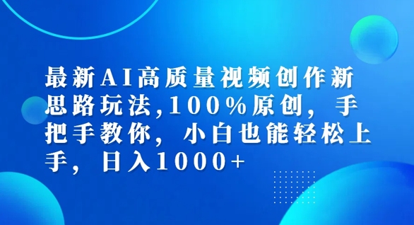最新AI高质量视频创作新思路玩法，100%原创，手把手教你，小白也能轻松上手【揭秘】-苍穹网创
